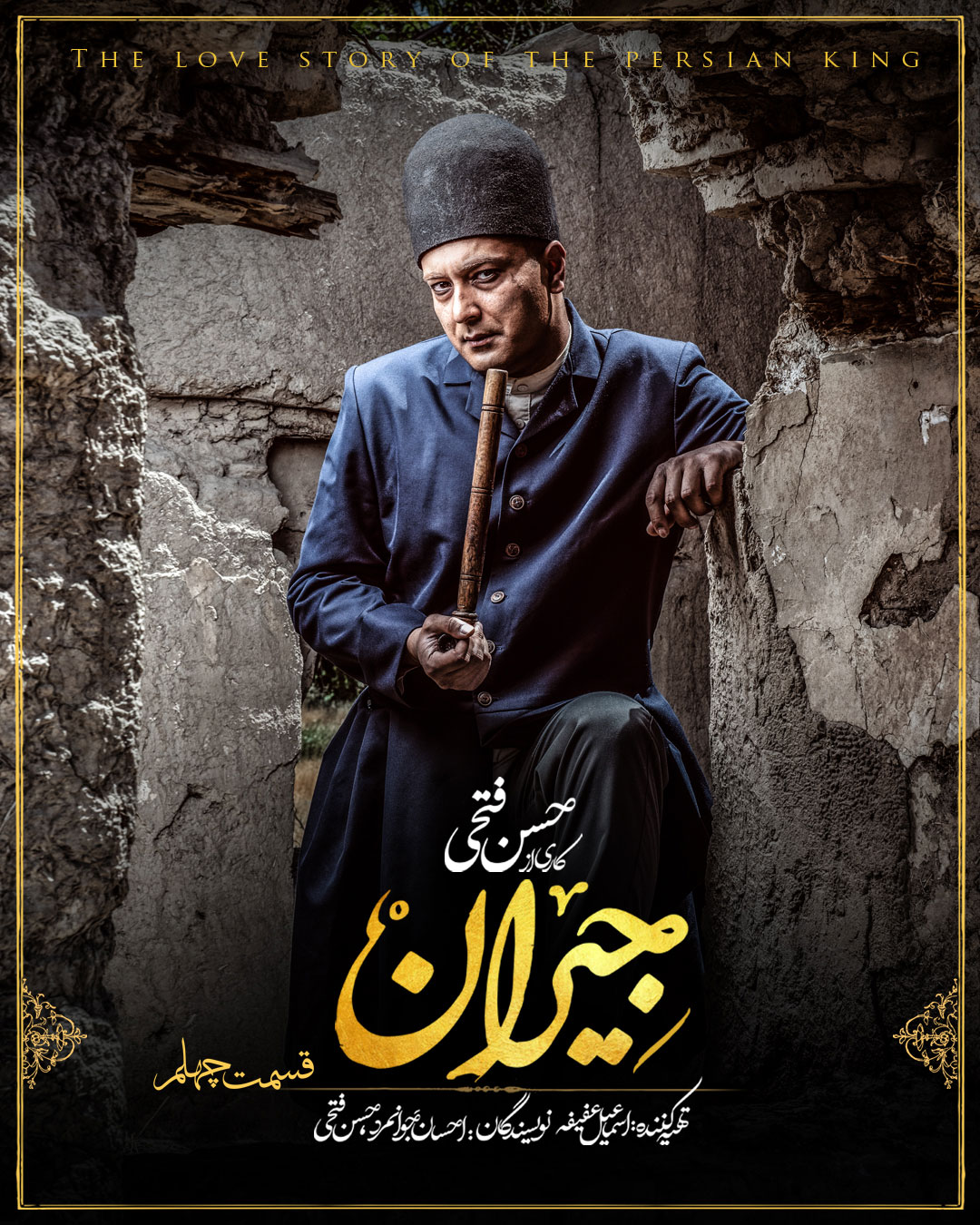 پوستر قسمت چهلم سریال جیران 