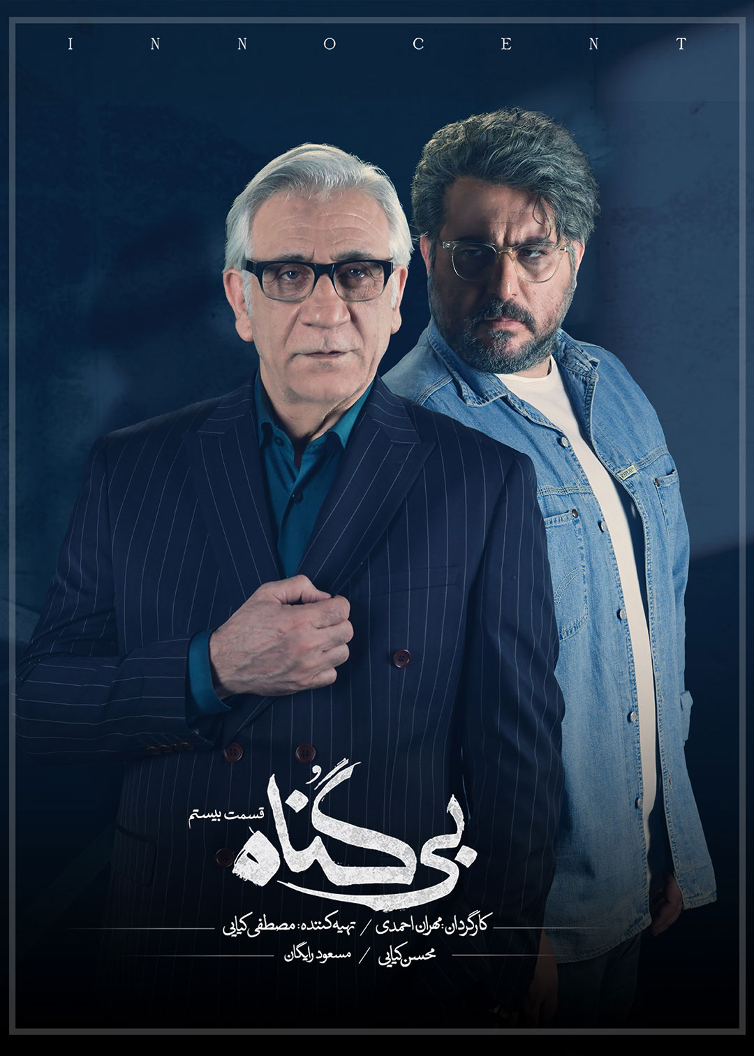 پوستر قسمت بیستم سریال بی گناه 