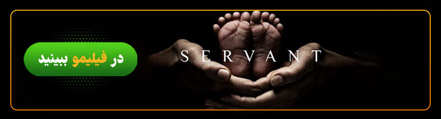 تماشای آنلاین سریال خدمتکار servnant در فیلیمو
