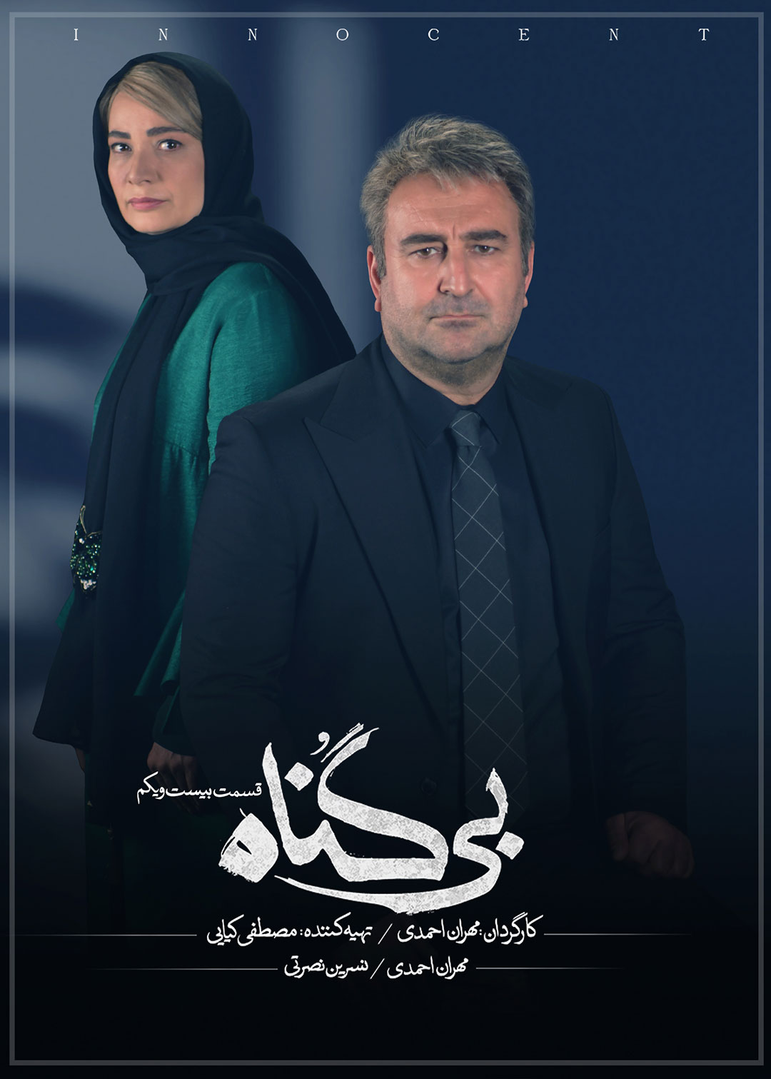 پوستر قسمت بیست و یکن سریال بی گناه