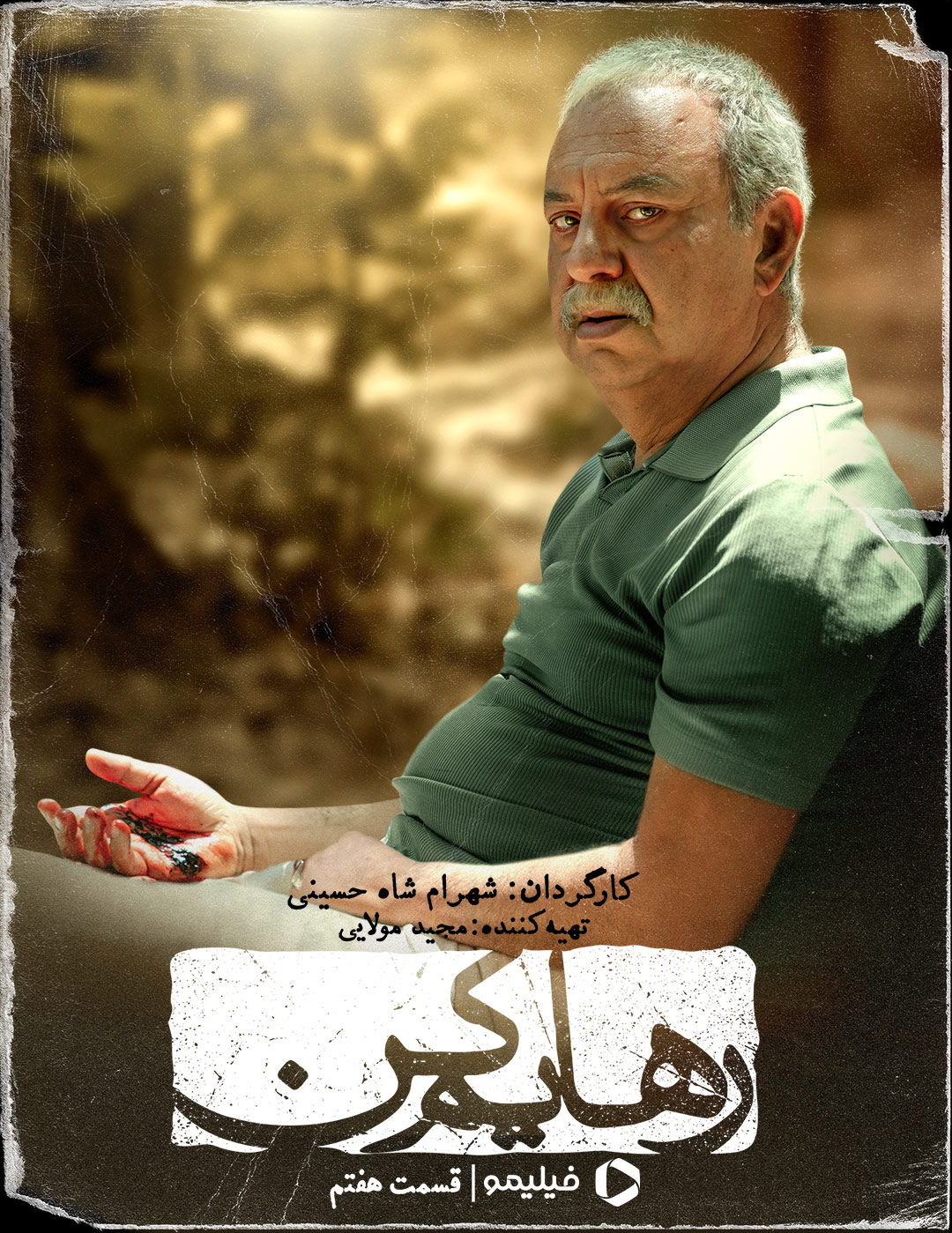 پوستر قسمت هفتم سریال رهایم کن