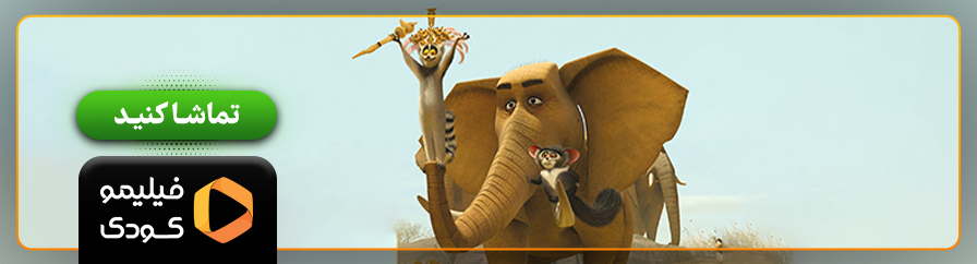 تماشای انیمیشن ماداگاسکار در فیلیمو