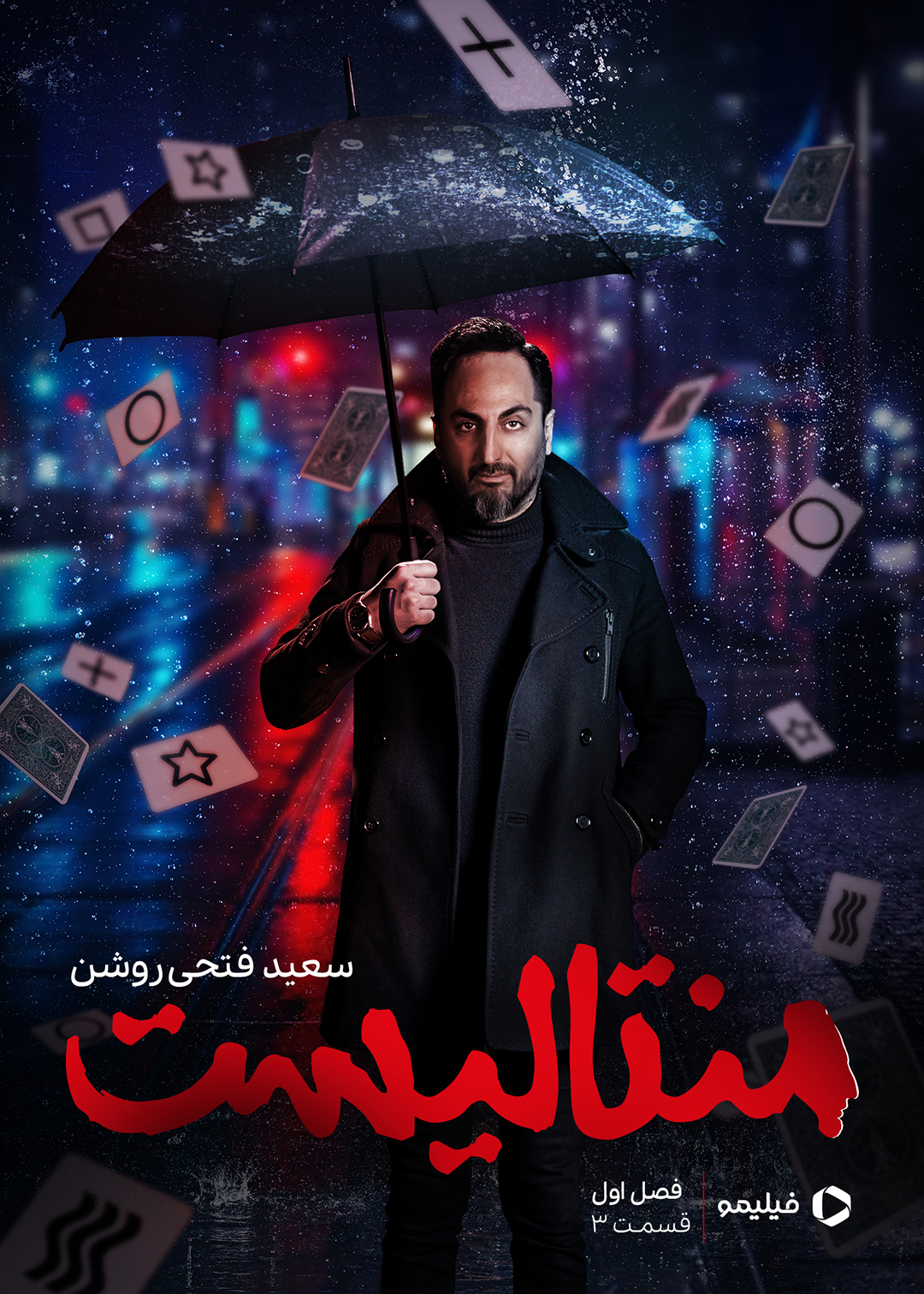 پوستر قسمت سوم منتالیست