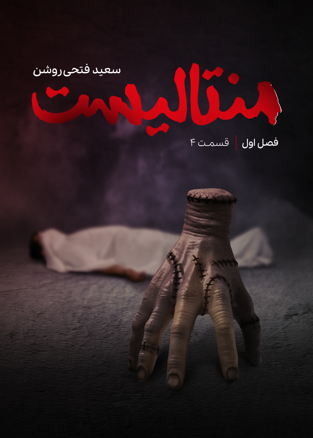 پوستر قسمت چهارم منتالیست