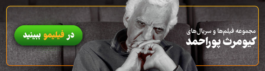 تماشای آنلاین و دانلود فیلم ها و سریال های کیومرث پوراحمد