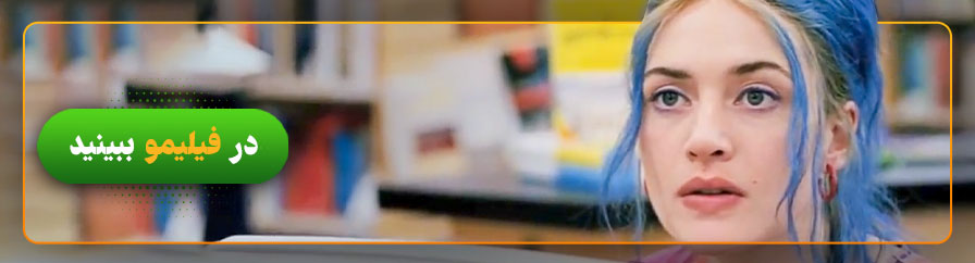 تماشای فیلم درخشش ابدی یک ذهن پاک در فیلیمو