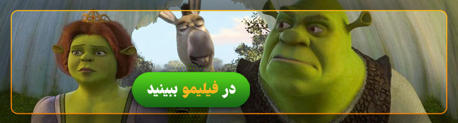 دانلود فیلم شرک 2 در فیلیمو