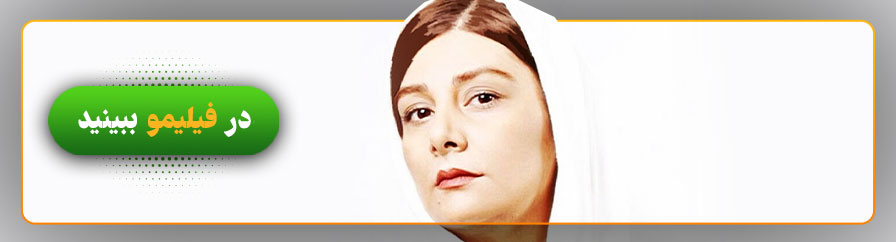 تماشای فیلم های هنگامه قاضیانی در فیلیمو 