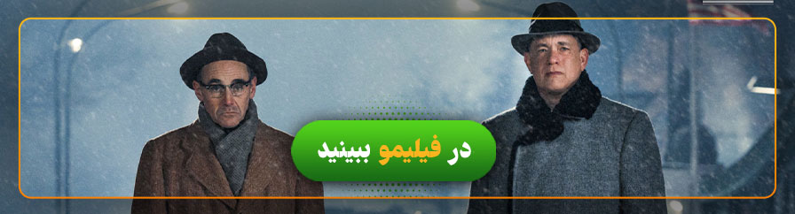 تماشای فیلم پل جاسوس ها در فیلیمو