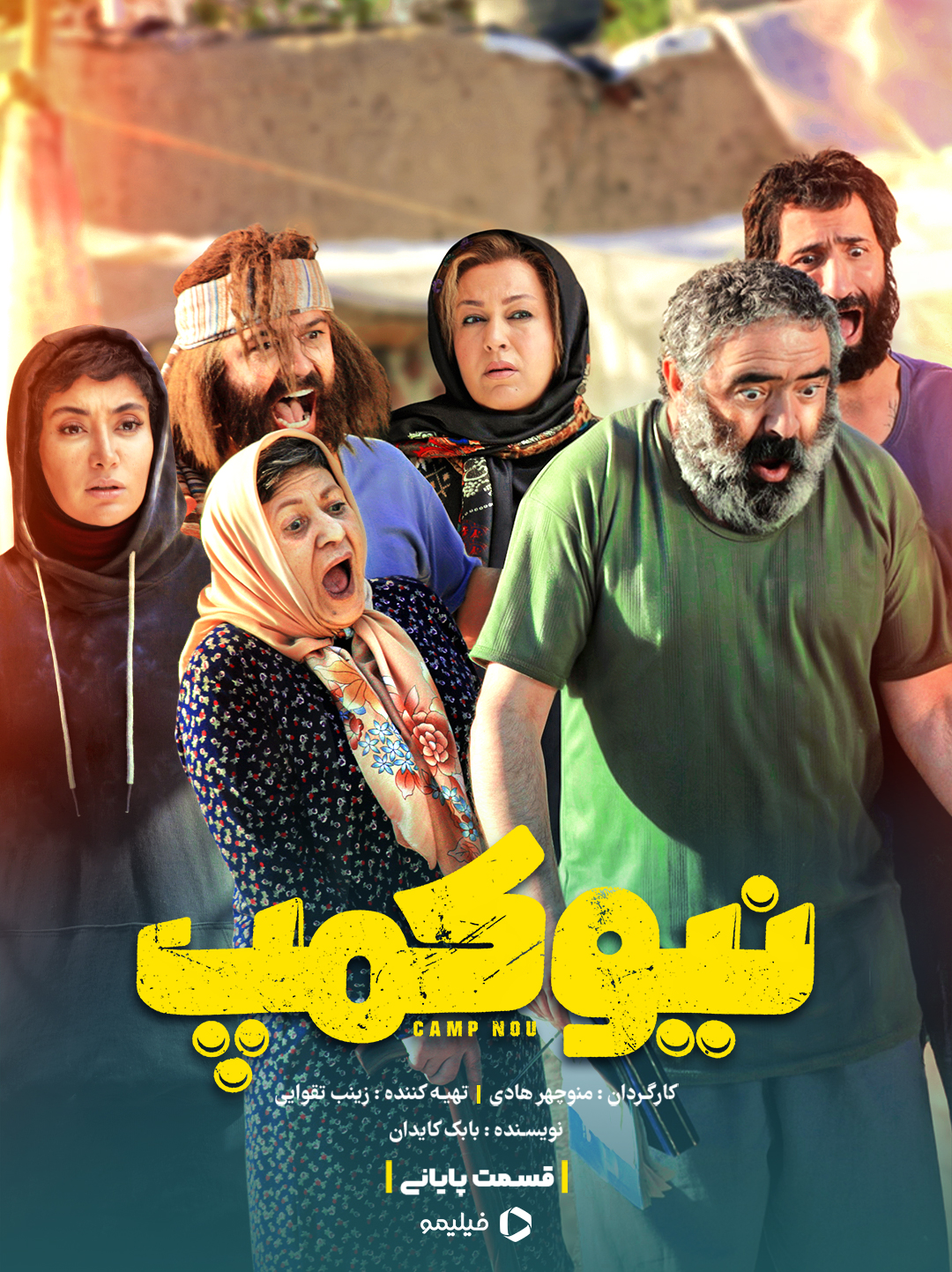 پوستر قسمت آخر سریال نیوکمپ