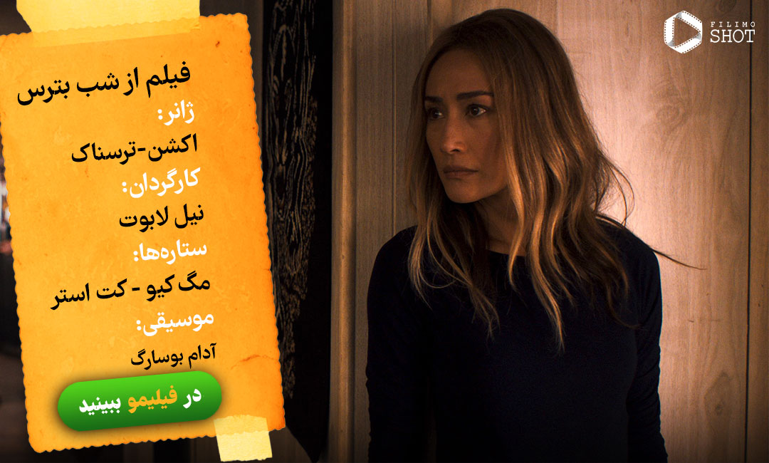 دانلود فیلم از شب بترس از فیلیمو