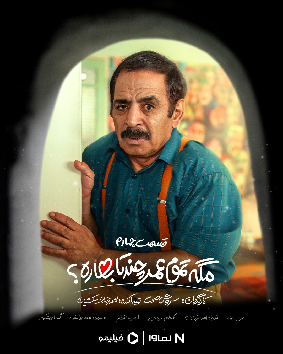 پوستر قسمت چهارم سریال مگه تموم عمر چندتا بهاره