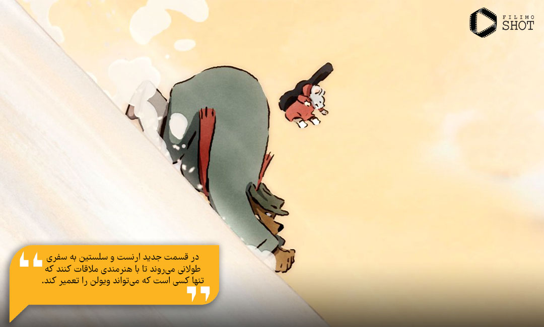انیمیشن ارنست و سلستین 2