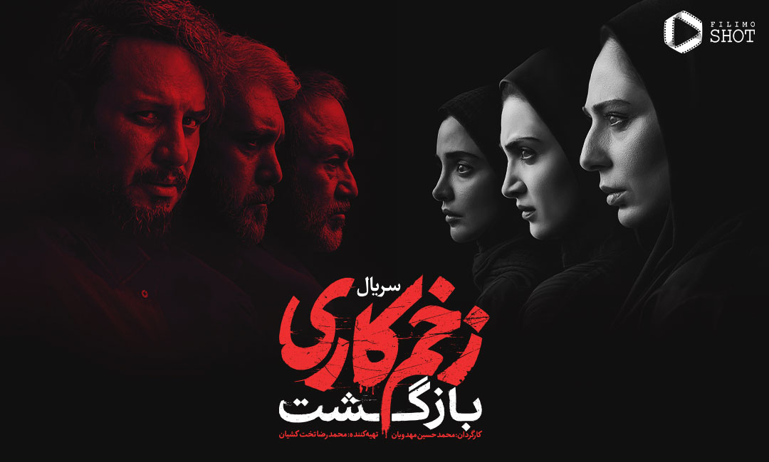 همه چیز درباره سریال زخم کاری ۲ بازگشت