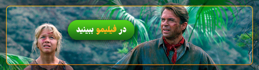 دانلود و تماشای فیلم پارک ژوراسیک