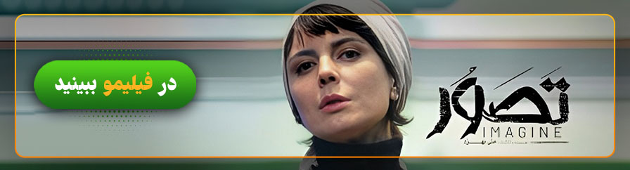 تماشای آنلاین فیلم تصور در فیلیمو