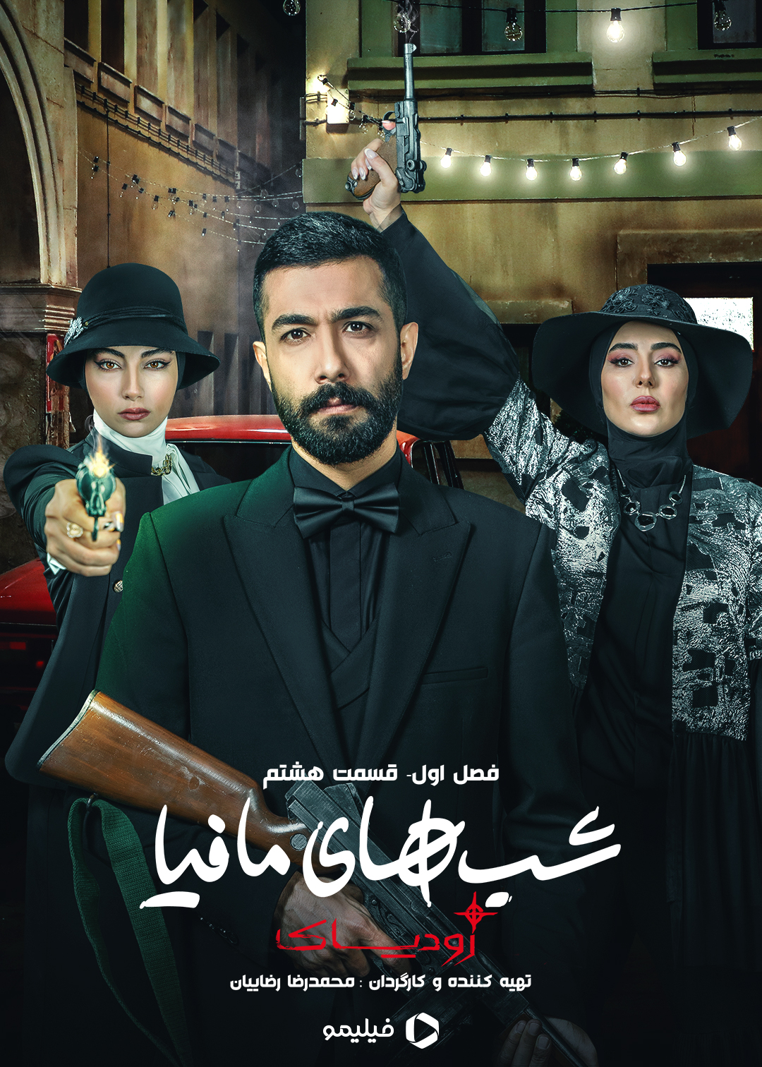 پوستر قسمت هشتم فصل اول شب های مافیا زودیاک