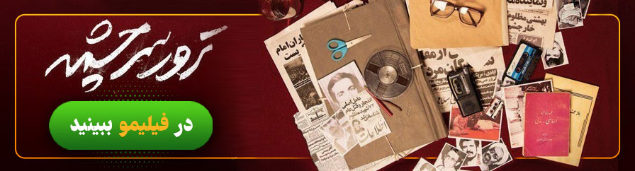 دانلود و تماشای آنلاین مستند ترور سرچشمه