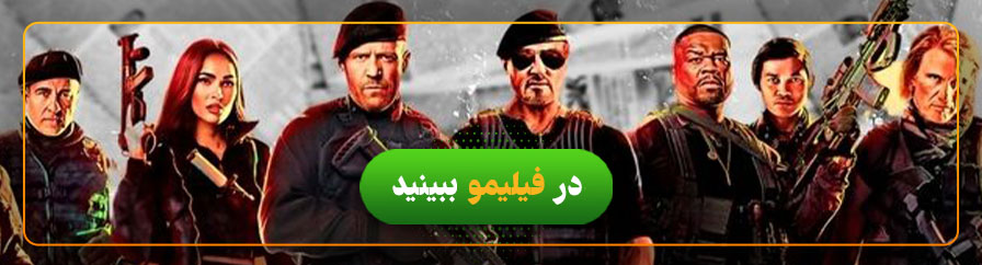 دانلود و تماشای بیمصرفها 4