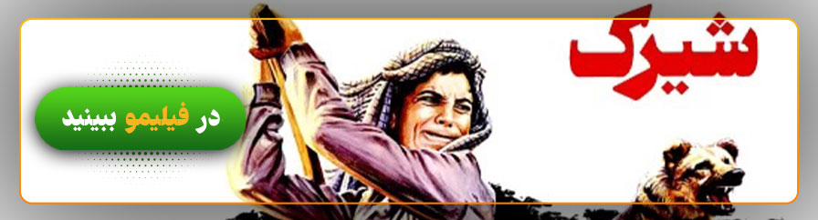 دانلود رایگان فیلم شیرک