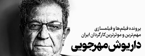 پرونده داریوش مهرجویی