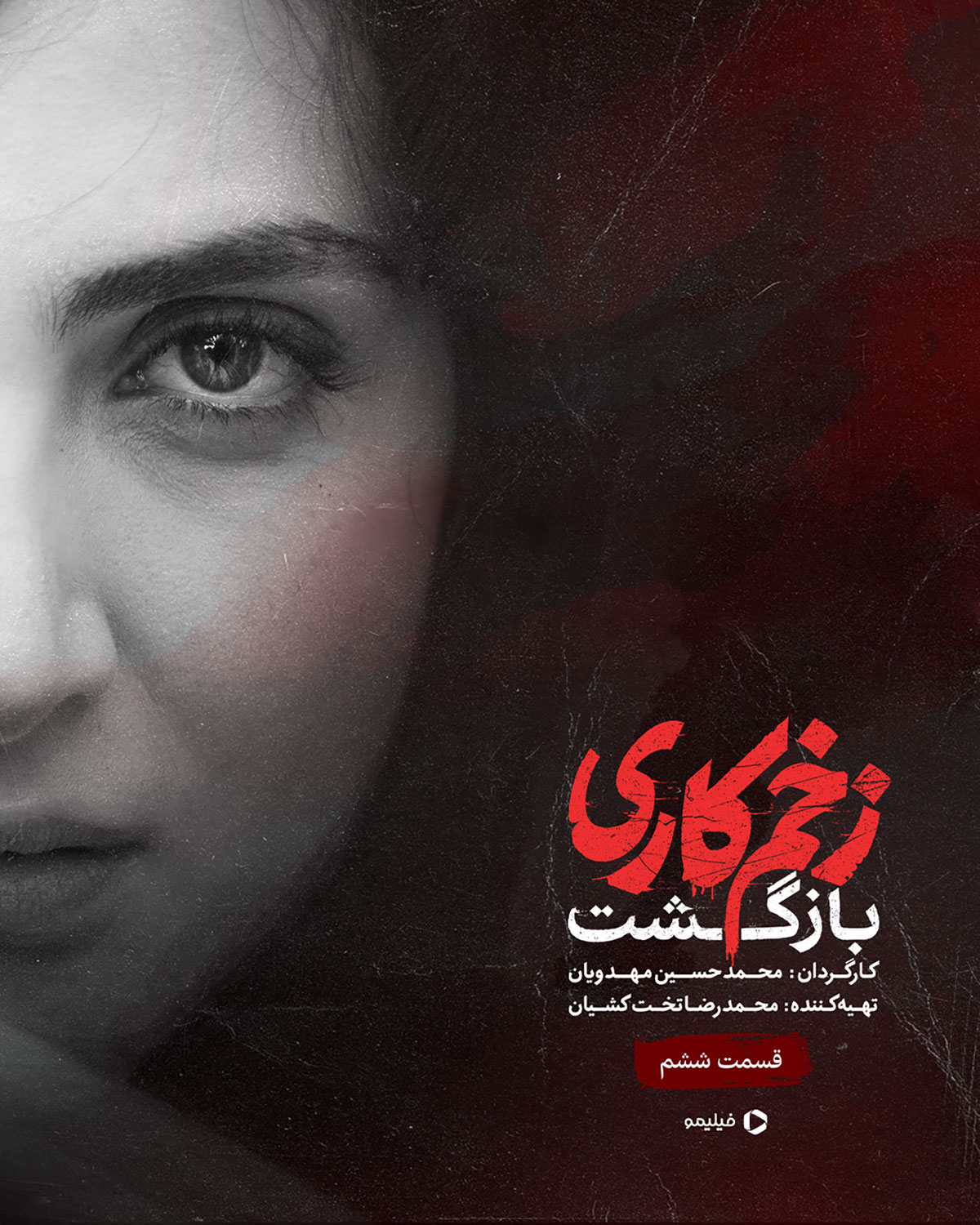 پوستر قسمت ششم زخم کاری ۲