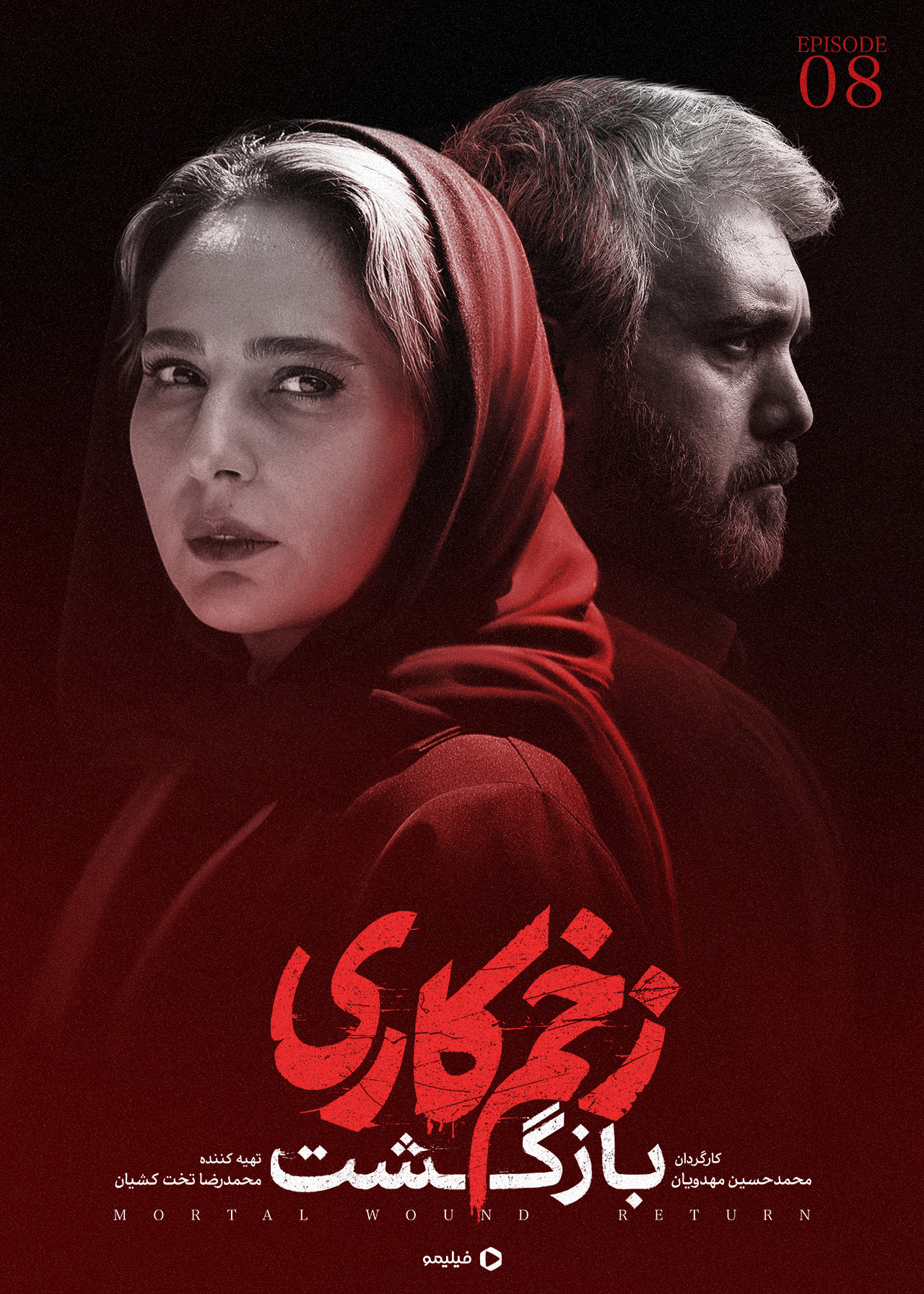 پوستر قسمت هشتم زخم کاری ۲