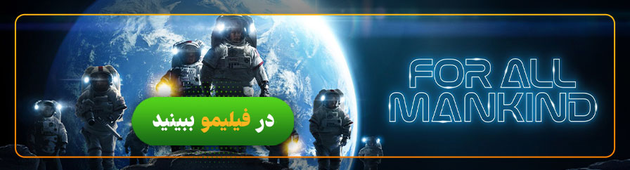 دانلود رایگان و تماشای سریال برای تمام بشریت