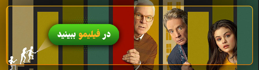 سریال فقط قتلهای داخل ساختمان