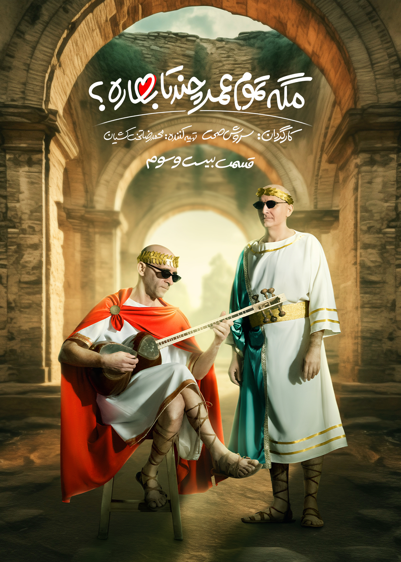 پوستر قسمت بیست و سوم مگه تموم عمر چندتا بهاره؟