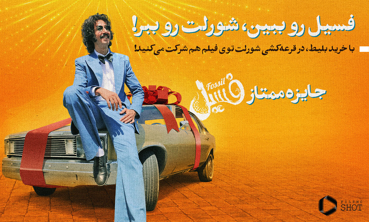 جایزه قرعه کشی خرید بلیت فیلم فسیل