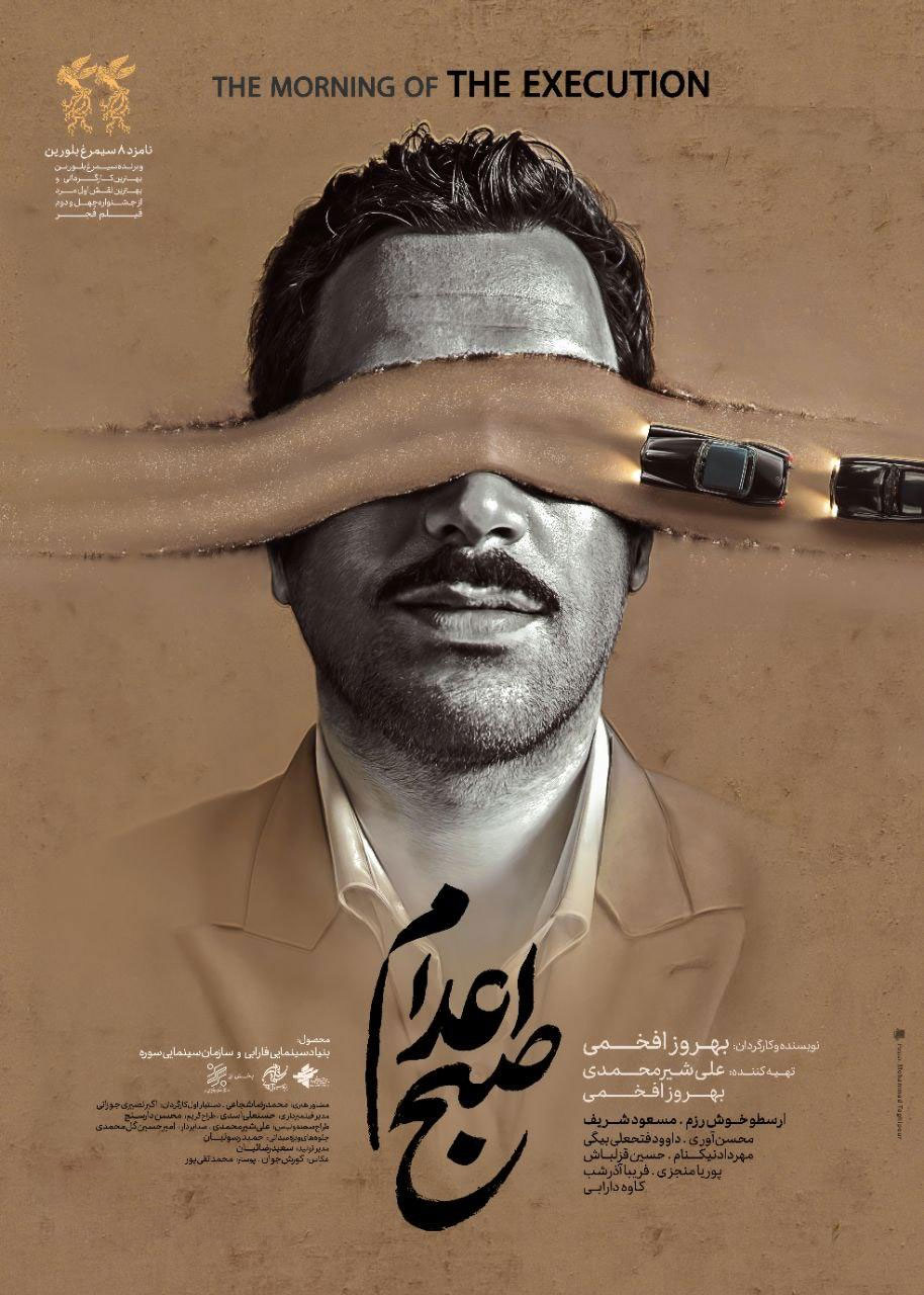 پوستر فیلم صبح اعدام | طیب حاج رضایی