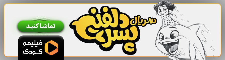 دانلود و تماشای آنلاین پسر دلفینی