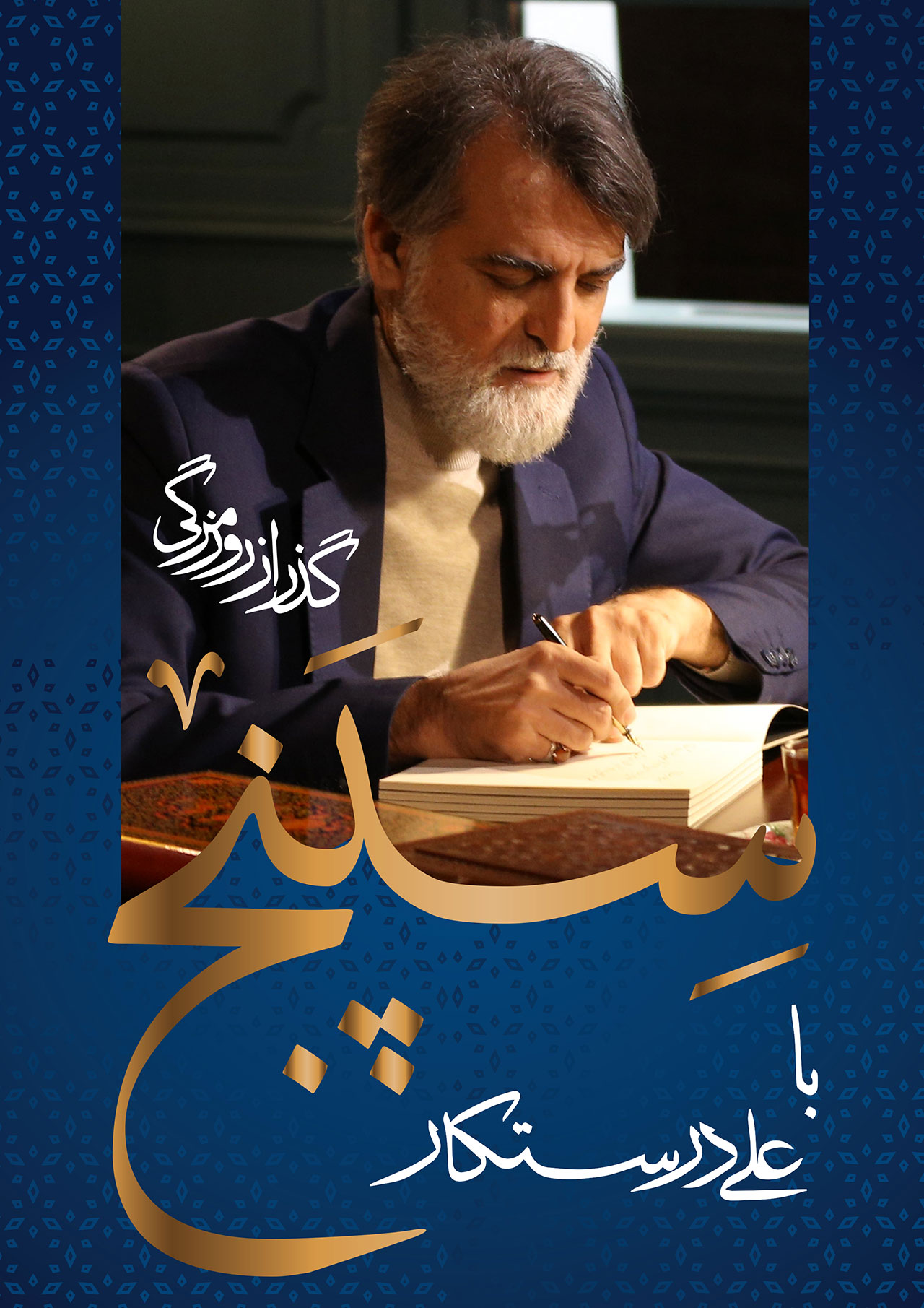 پوستر اصلی برنامه سپنج علی درستکار