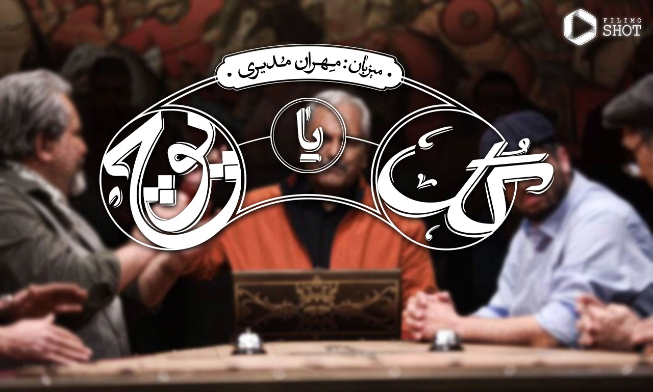 مهران مدیری در مسابقه گل یا پوچ