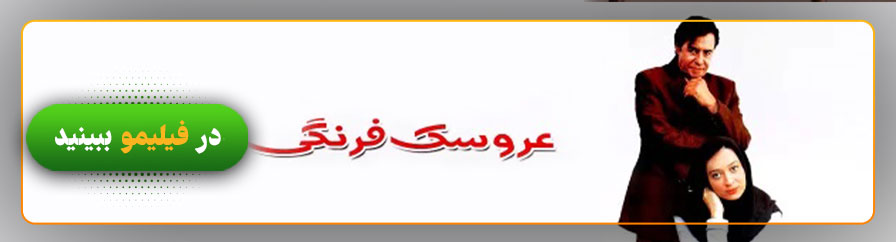 دانلود و تماشای فیلم عروسک فرنگی
