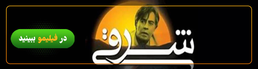 دانلود و تماشای فیلم شرقی