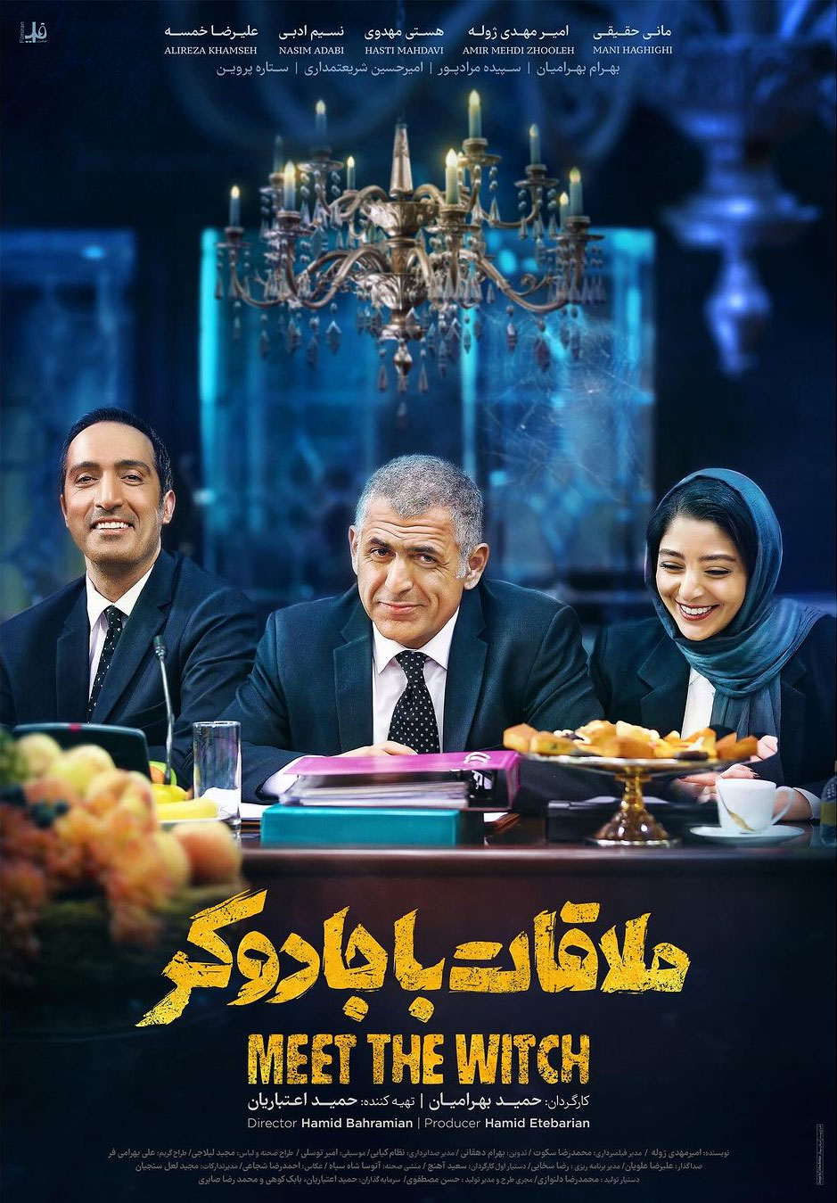 پوستر فیلم ملاقات با جادوگر