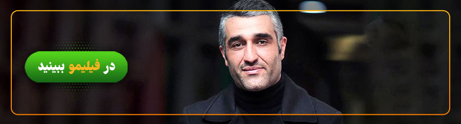 دانلود و تماشای فیلم های پژمان جمشیدی