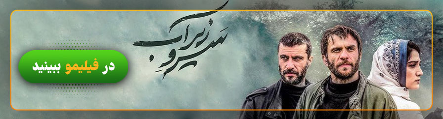 دانلود و تماشای فیلم سرو زیر آب