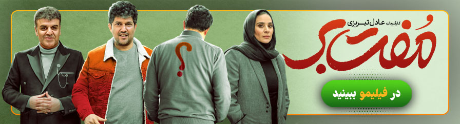 دانلود و تماشای آنلاین فیلم مفت بر