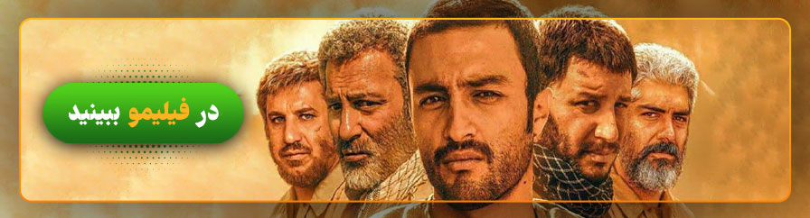 دانلود و تماشای فیلم تنگه ابوقریب