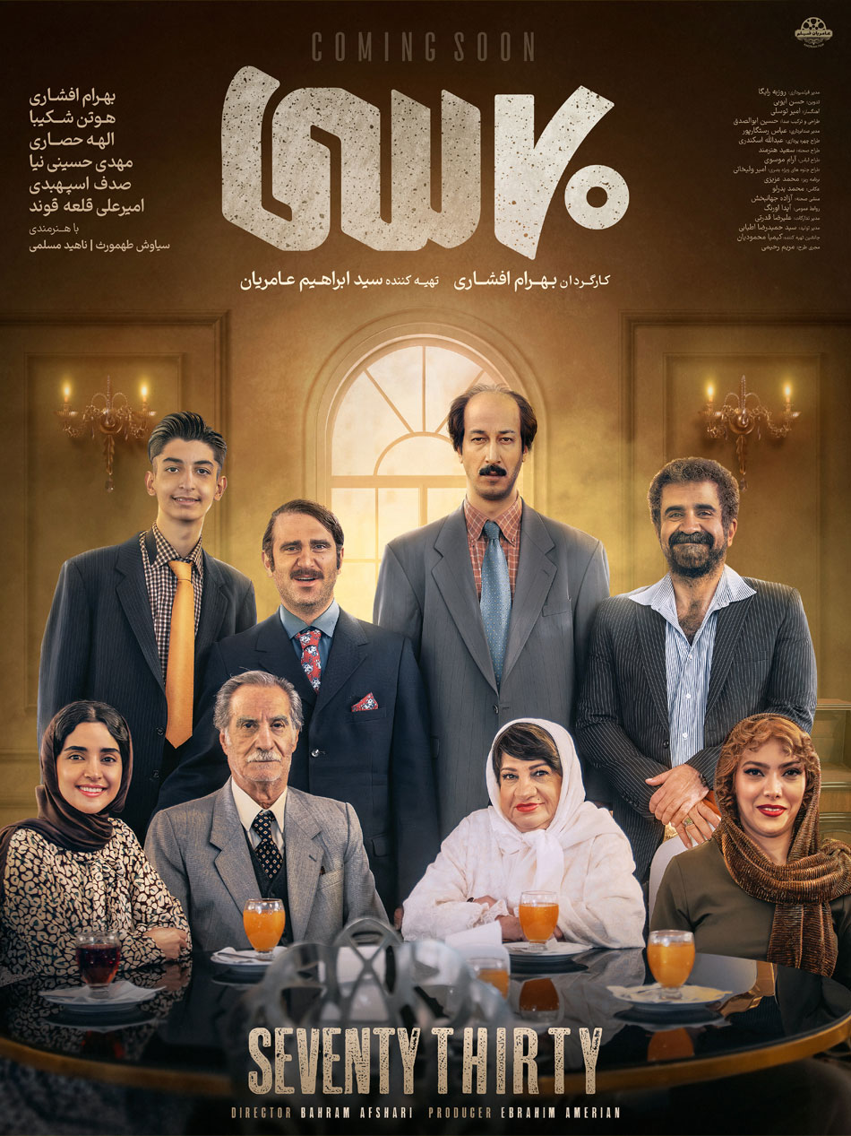 پوستر فیلم هفتاد سی