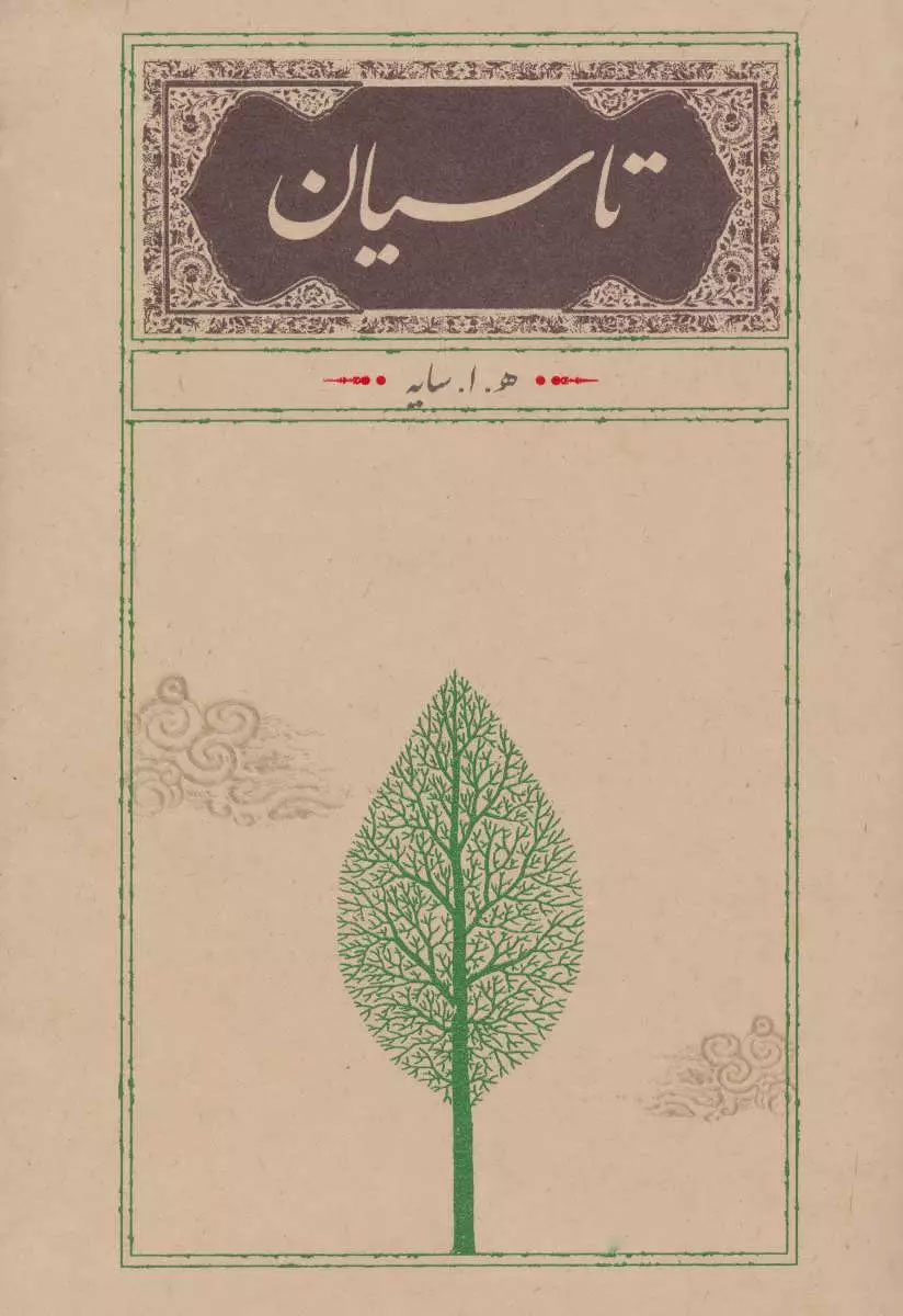 کتاب تاسیان نوشته هوشنگ ابتهاج