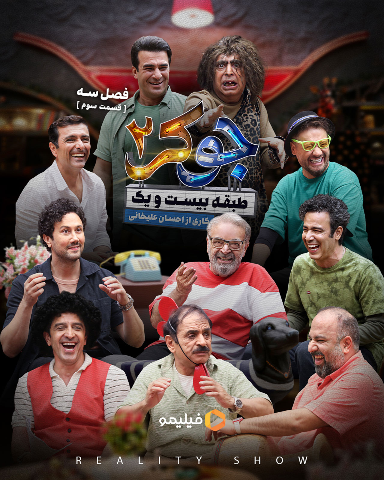 پوستر قسمت سوم فصل سوم جوکر ۲