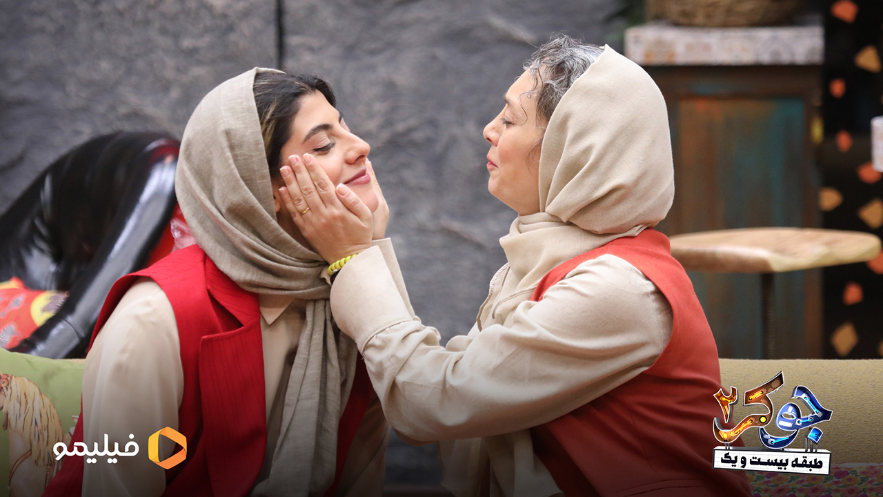 سحر ولدبیگی و مهسا طهماسبی در فصل چهارم جوکر2