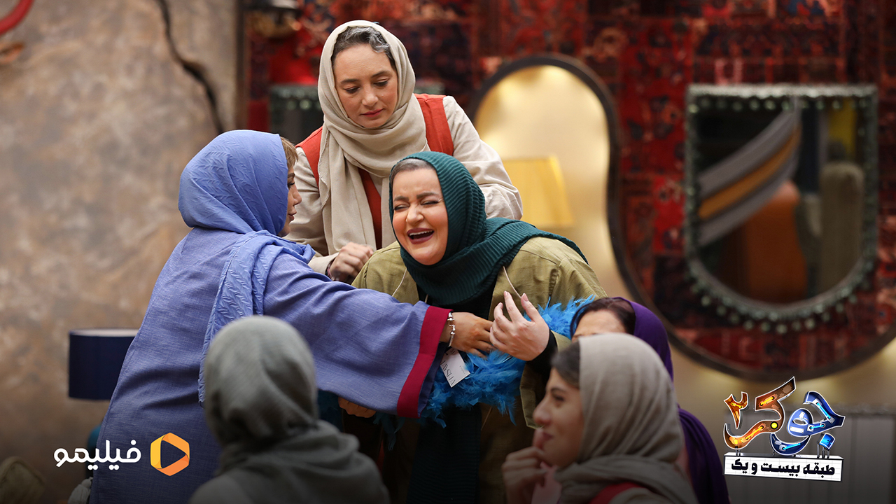 سحر ولدبیگی و نعیمه نظام دوست و بهنوش بختیاری و مهسا طهماسبی در فصل چهارم جوکر2
