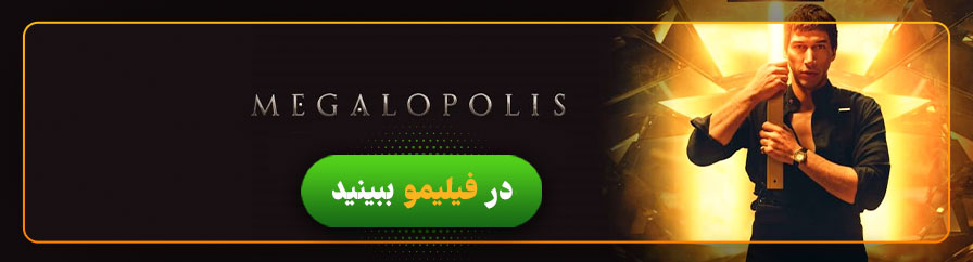 دانلود و تماشای فیلم مگالوپلیس