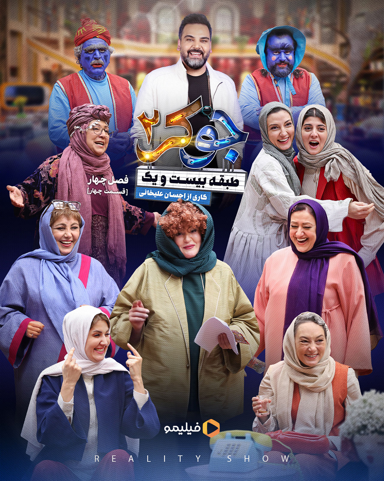 پوستر قسمت چهارم فصل چهارم جوکر ۲