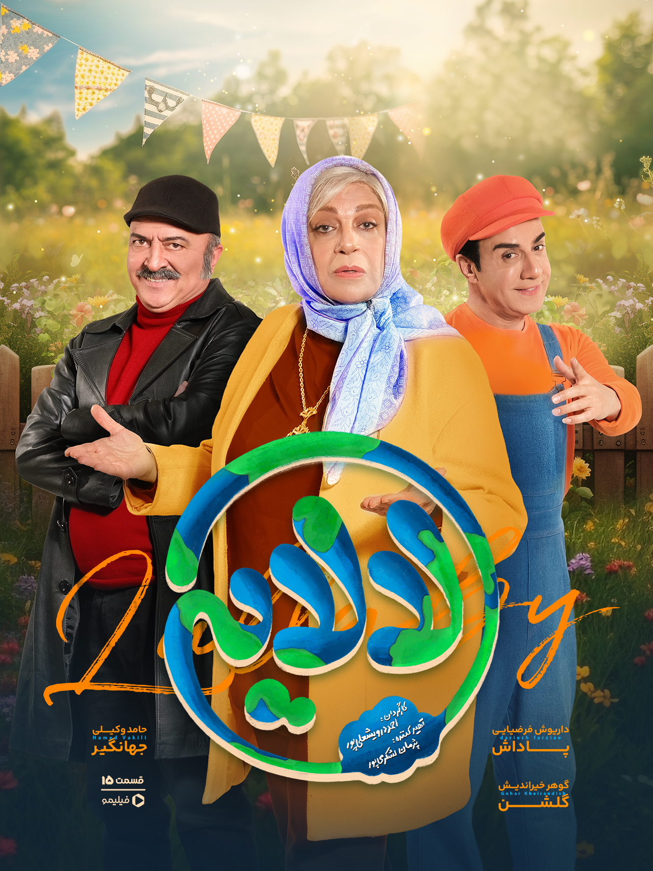 پوستر قسمت پانزدهم سریال لالایی
